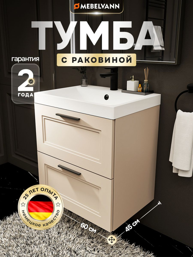 Тумба с раковиной для ванной MEBELVANN АРКАДИЯ 60 см подвесная бежевая 2 ящика