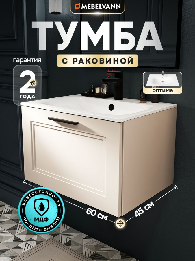Тумба с раковиной для ванной MEBELVANN АРКАДИЯ Оптима 60 см подвесная бежевая 1 ящик