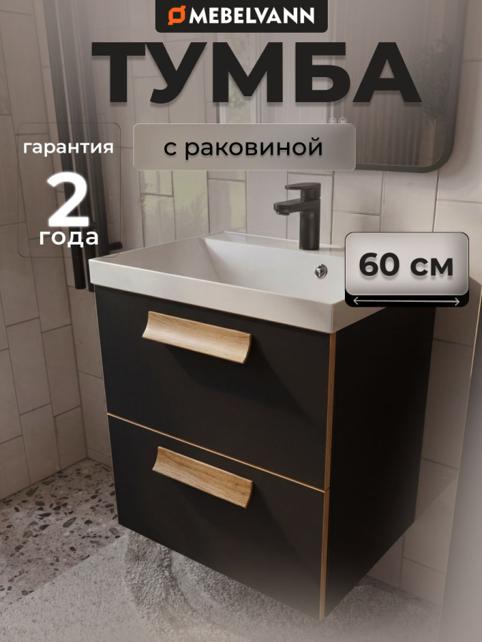 Тумба с раковиной для ванной MEBELVANN ЛУНА 60 см подвесная черная 2 ящика
