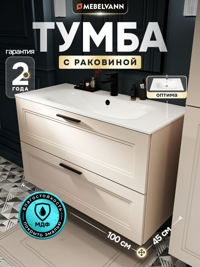 Тумба с раковиной для ванной MEBELVANN АРКАДИЯ Оптима 100 см подвесная бежевая 2 ящика