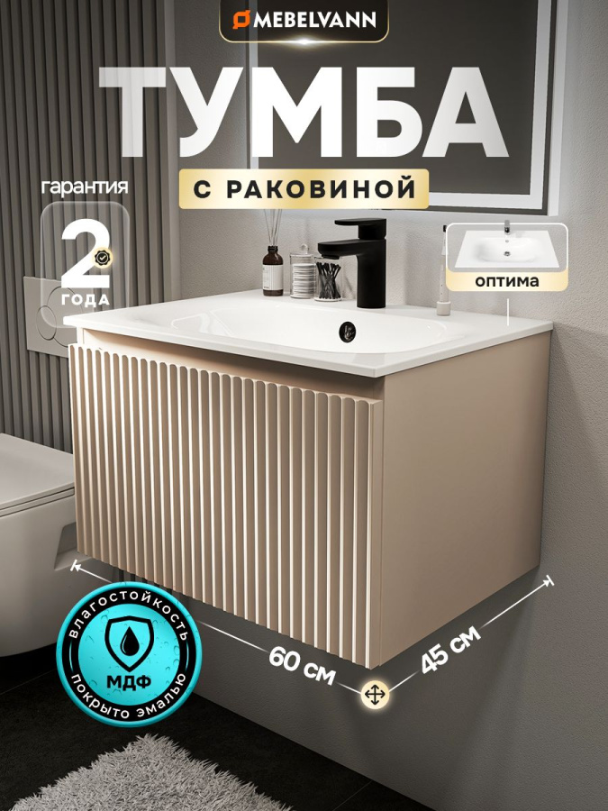 Тумба с раковиной для ванной MEBELVANN ПУЛЬС ОПТИМА 60 см подвесная бежевый/капучино , 1 ящик