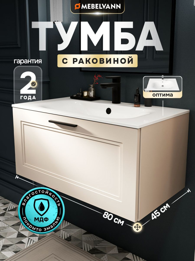 Тумба с раковиной для ванной MEBELVANN АРКАДИЯ 80 см подвесная бежевая 1 ящик