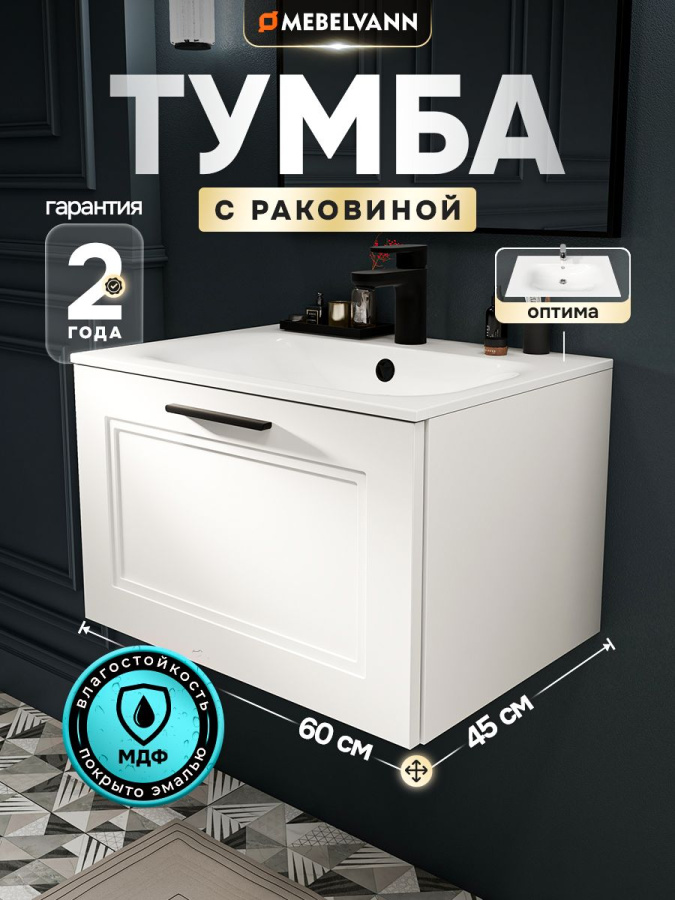 Тумба с раковиной для ванной MEBELVANN АРКАДИЯ Оптима 60 см подвесная белая 1 ящик