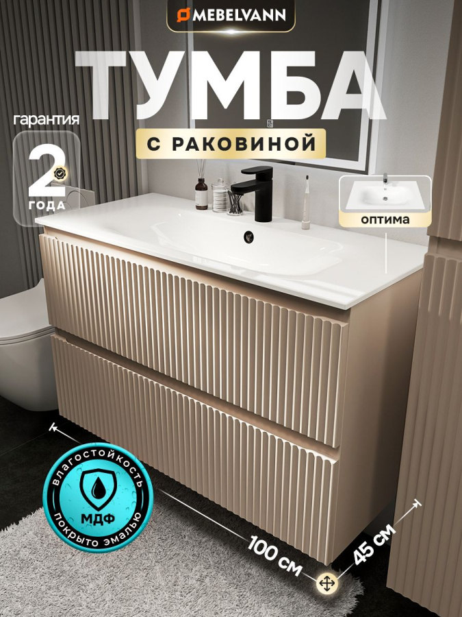 Тумба с раковиной для ванной MEBELVANN ПУЛЬС ОПТИМА 100 см подвесная бежевый/капучино , 2 ящика