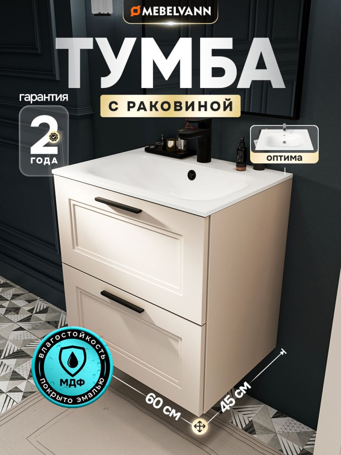 Тумба с раковиной для ванной MEBELVANN АРКАДИЯ Оптима 60 см подвесная бежевая 2 ящика