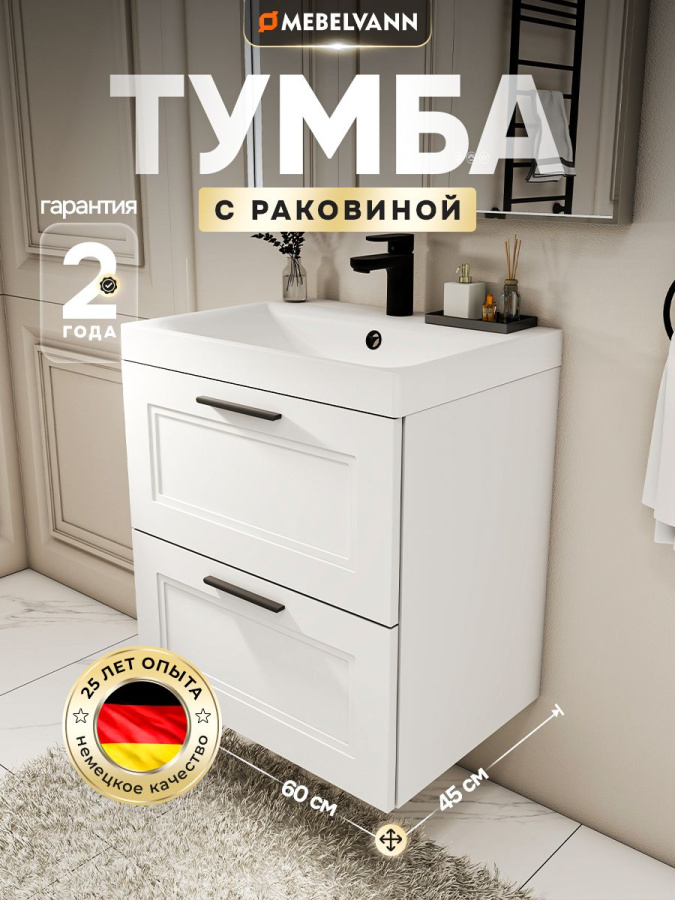 Тумба с раковиной для ванной MEBELVANN АРКАДИЯ + 60 см подвесная белая 2 ящика