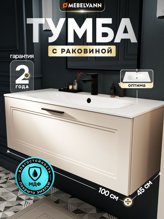 Тумба с раковиной для ванной MEBELVANN АРКАДИЯ Оптима 100 см подвесная бежевая 1 ящик